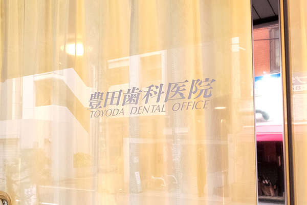 豊田達昭院長 豊田歯科医院1