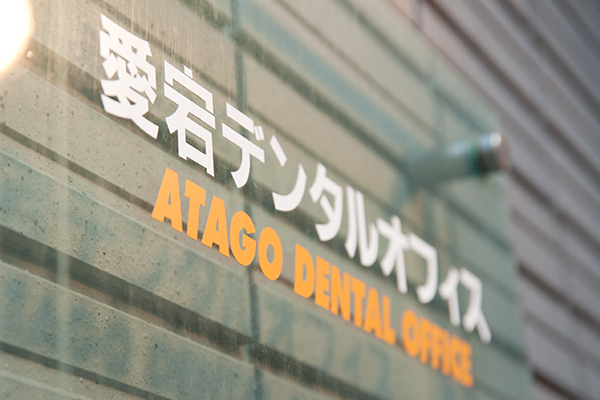 江口親志院長 愛宕デンタルオフィス1