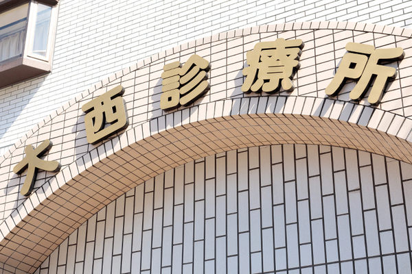 竹屋美幸先生 大西診療所1