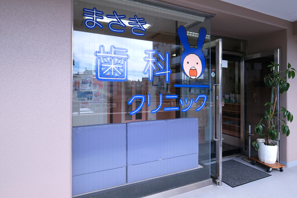 伊藤正紀院長 まさき歯科クリニック1