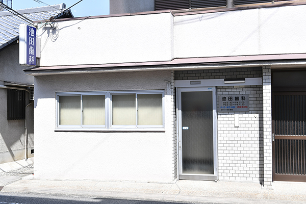 池田賀剛院長 池田歯科医院1