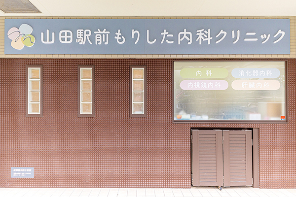 森下直紀院長 山田駅前もりした内科クリニック1