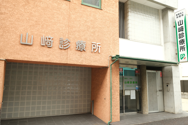 山崎雅之理事長 山崎診療所1