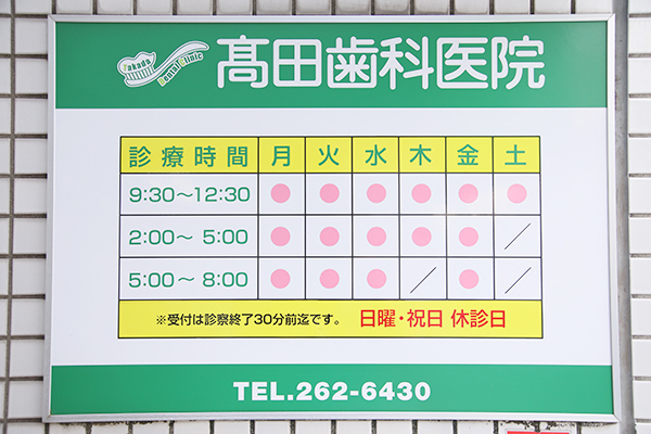 高田秀秋院長 高田歯科医院1