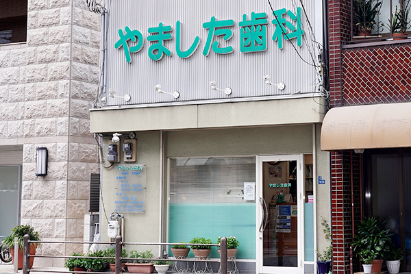山下国士院長 やました歯科1