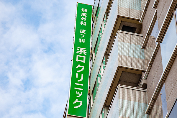 濱口雅光院長 浜口クリニック1