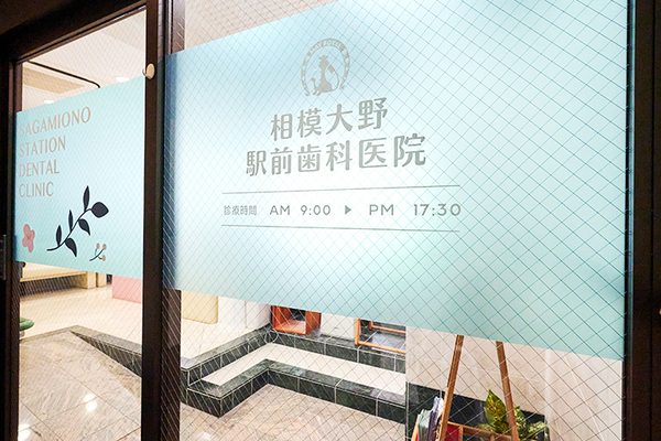 中村泰雄院長 相模大野駅前歯科医院1