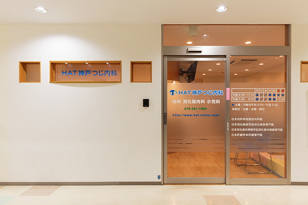 辻智洋院長 HAT神戸つじ内科1