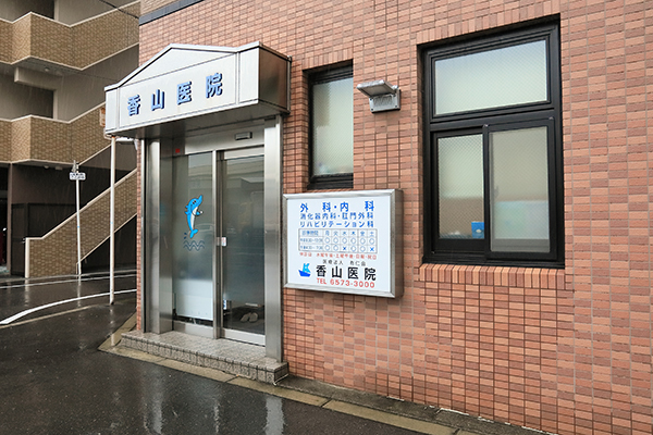 香山仁志理事長 香山医院1