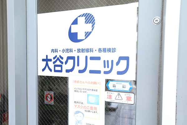 大谷眞一郎院長 大谷クリニック1