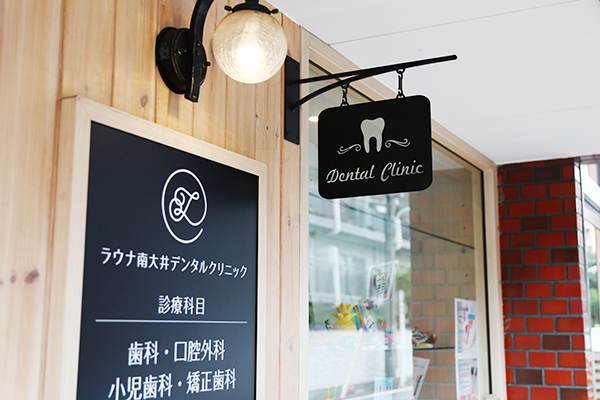 田中千久紗院長 ラウナ南大井デンタルクリニック1