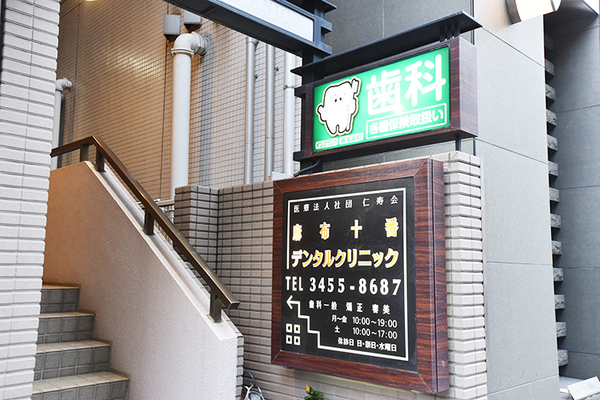 高山明男院長 麻布十番デンタルクリニック1