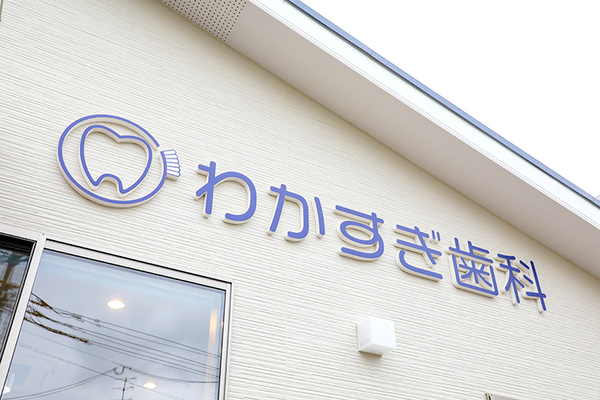 若杉紘人院長 わかすぎ歯科1