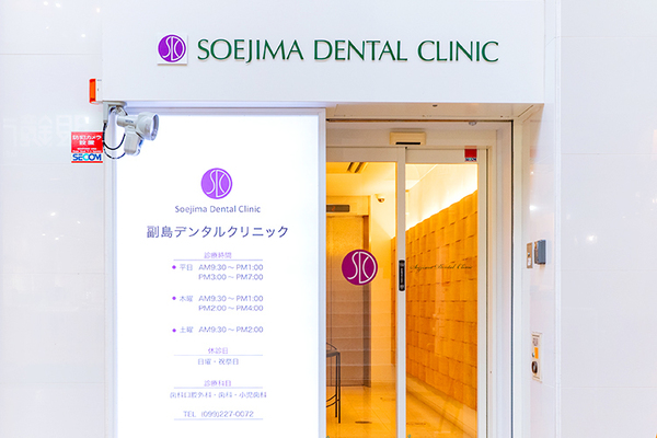 副島健太郎院長 副島デンタルクリニック1
