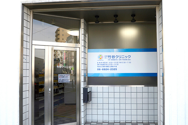 竹谷哲院長 竹谷クリニック1