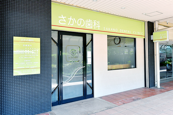 坂野泰造院長 さかの歯科1
