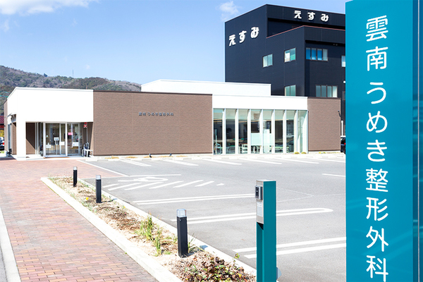 梅木俊伸理事長 雲南うめき整形外科1