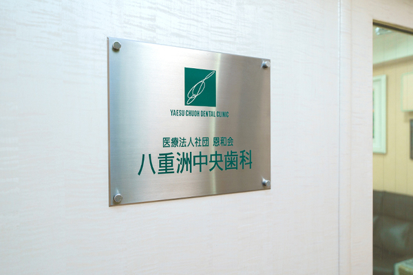 佐藤仁理事長 八重洲中央歯科1