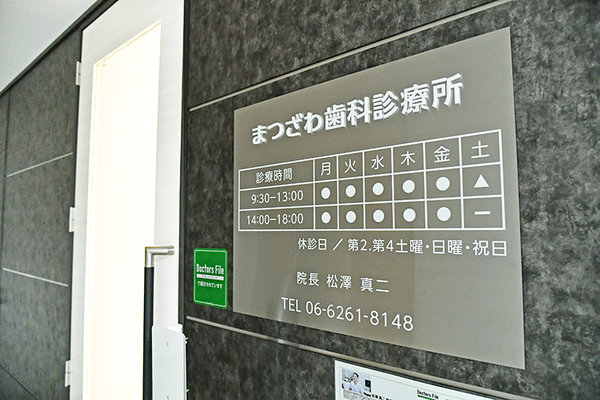 松澤真二院長 まつざわ歯科診療所1