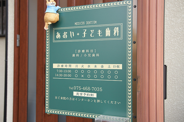 青井陽子院長 あおい・子ども歯科1