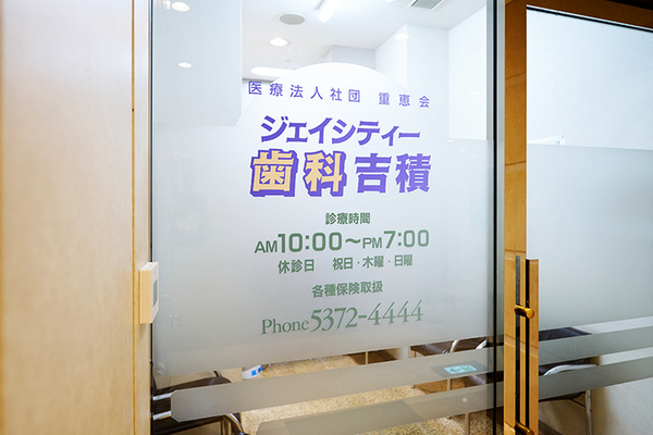 吉積宏祐院長 ジェイシティー歯科吉積1