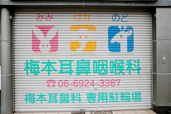 梅本匡則院長 梅本耳鼻咽喉科1