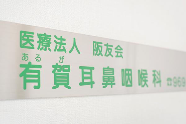 有賀秀治院長 有賀耳鼻咽喉科1