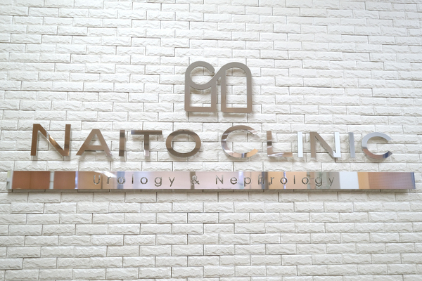 内藤和彦院長 ないとう腎・泌尿器科クリニック1