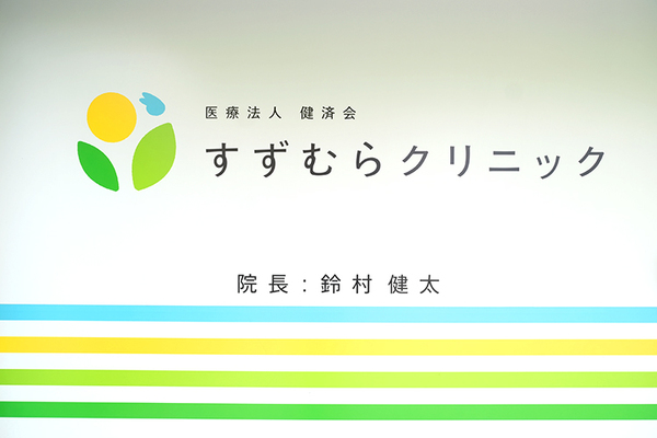 鈴村健太院長 すずむらクリニック1