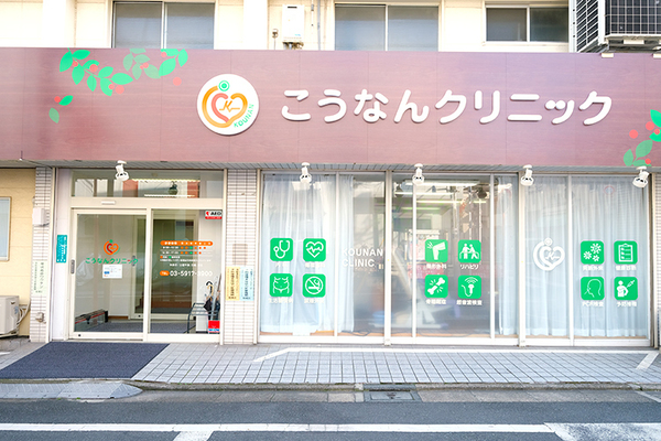 根岸経太院長 こうなんクリニック1