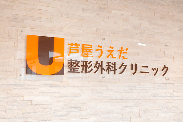 上田昭一院長 芦屋うえだ整形外科クリニック1