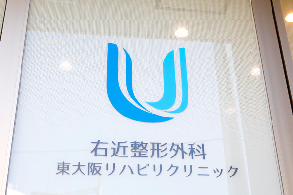 右近亮介院長 右近整形外科 東大阪リハビリクリニック1
