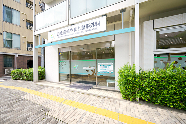 大和志匡院長 白金高輪やまと整形外科1