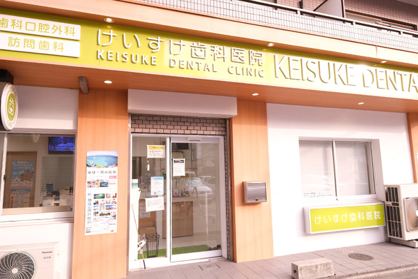 遠藤圭介院長 けいすけ歯科医院1