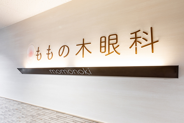 今村拓院長 ももの木眼科1