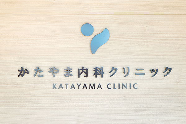 片山恒院長 かたやま内科クリニック1