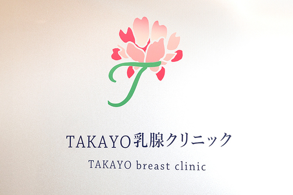 小林貴代院長 TAKAYO乳腺クリニック1