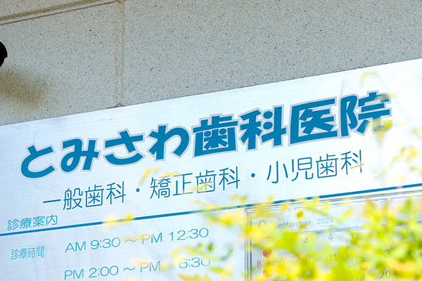 富澤誠院長 とみさわ歯科医院1