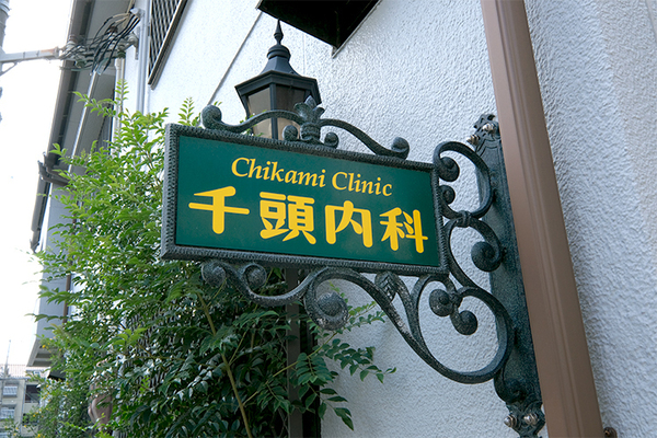 堀松徹雄院長、堀松寛子副院長 千頭医院1