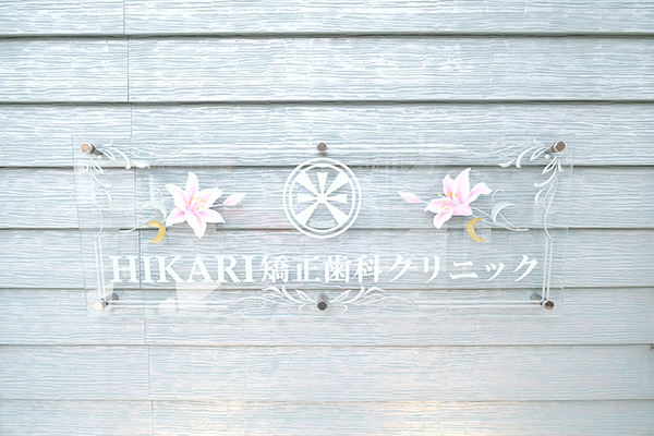 吉田光江院長 HIKARI矯正歯科クリニック1