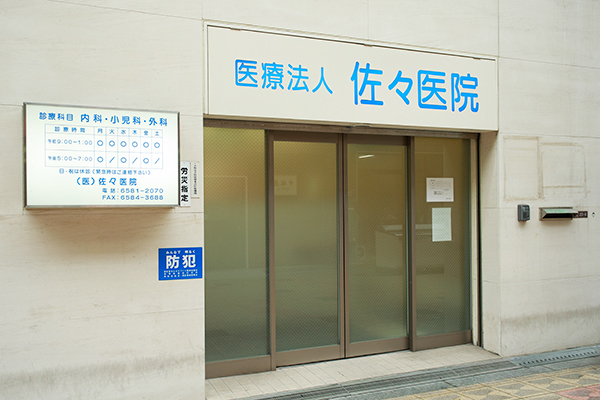佐々成太郎院長、佐々仁美副院長 佐々医院1