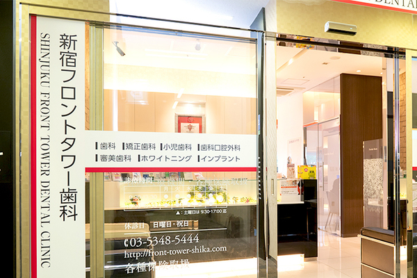 茂木励起院長 新宿フロントタワー歯科1