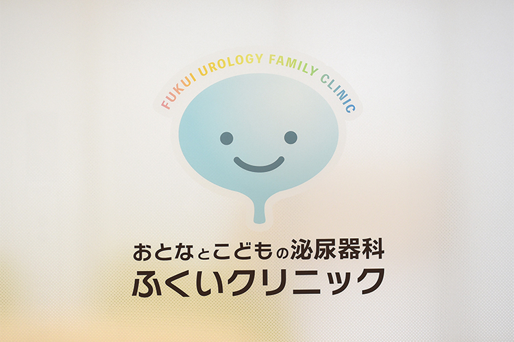 おとなとこどもの泌尿器科ふくいクリニック