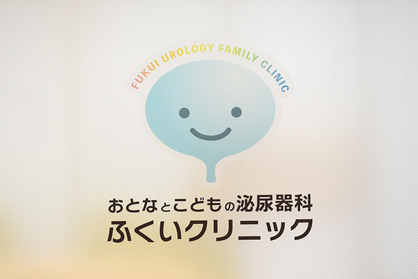 福井真二院長 おとなとこどもの泌尿器科ふくいクリニック1