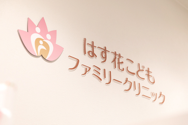 神保詩乃院長、神保圭佑先生 はす花こどもファミリークリニック1