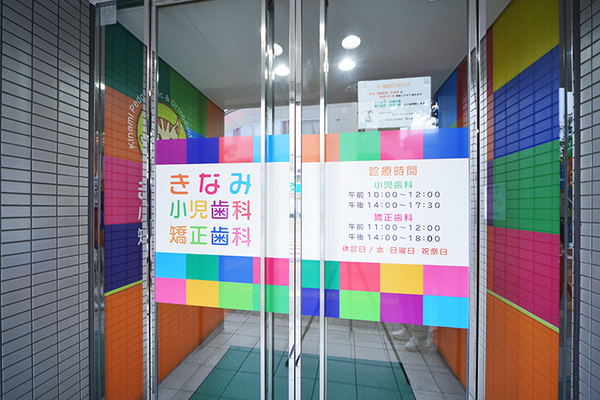 河内佳代院長 きなみ小児歯科・矯正歯科医院1