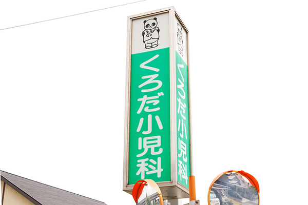 南川将吾院長 くろだ小児科1
