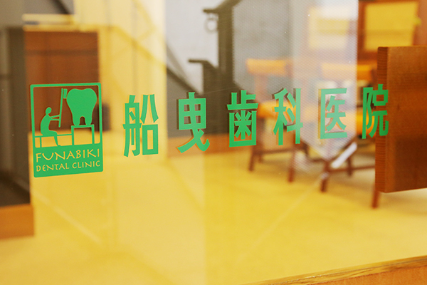 船曳晃滋院長 船曳歯科医院1