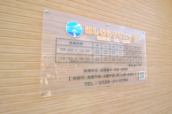 橋村正哉院長 はしむらクリニック1