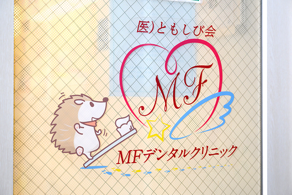 保田靖院長 MFデンタルクリニック1